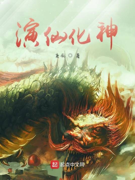 演仙化神_百度百科