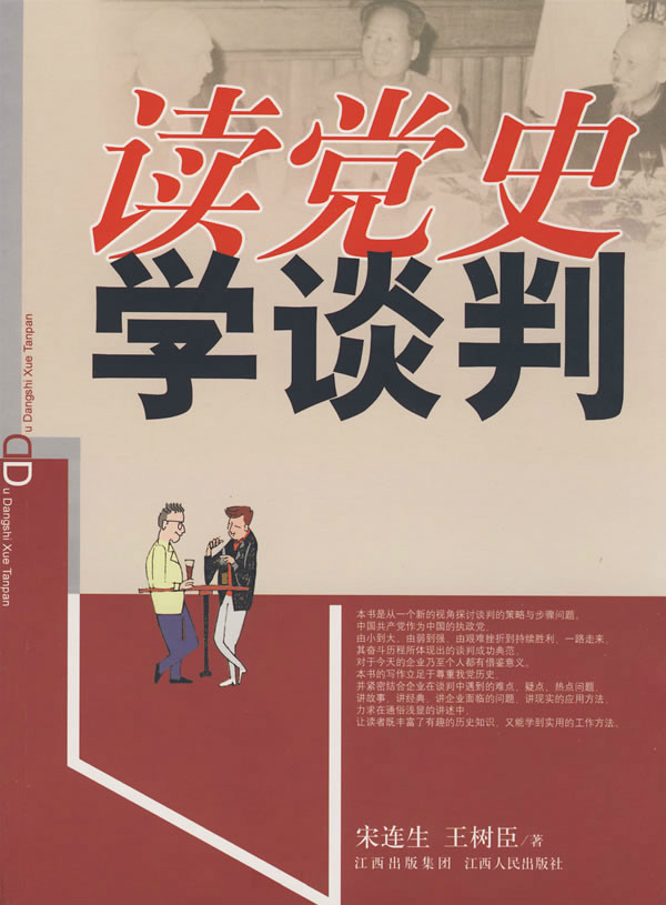 读党史学谈判
