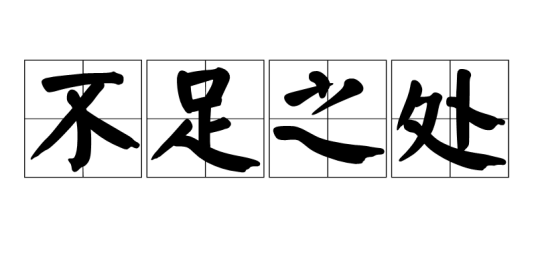 不足之处（俗语）_百度百科
