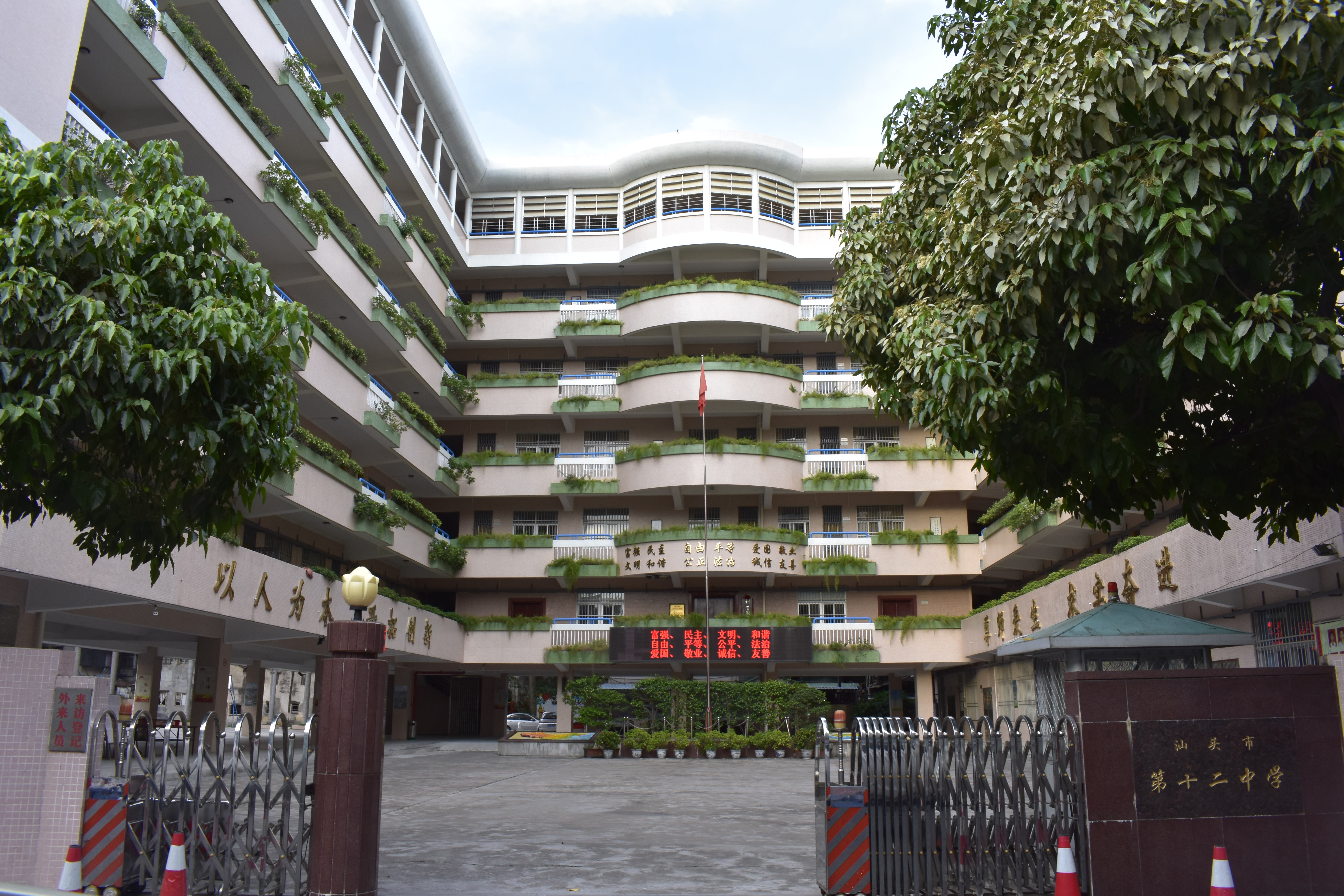 汕头市第十二中学