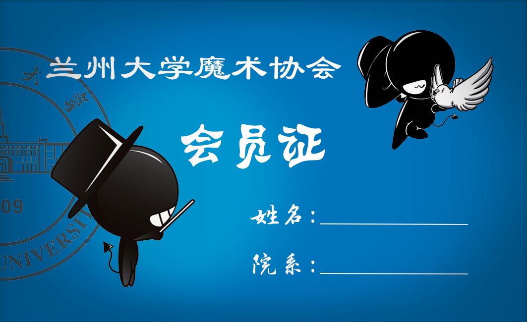 兰州大学魔术协会