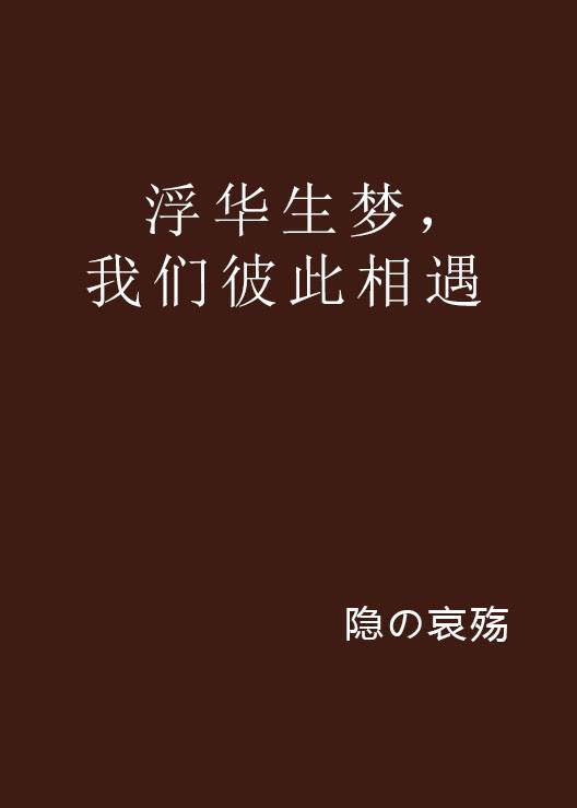 浮华生梦，我们彼此相遇_百度百科