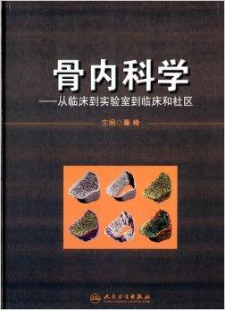 骨内科学:从临床到实验室到临床和社区