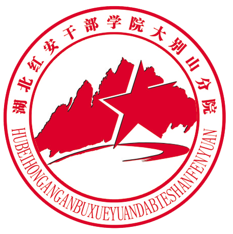 湖北红安干部学院大别山分院