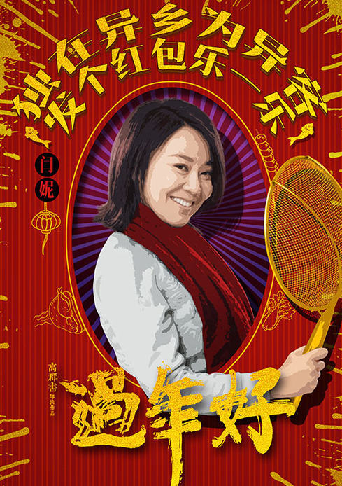 闫妮
