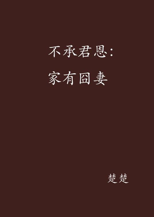 不承君恩：家有囧妻_百度百科