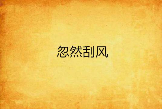 忽然刮风_百度百科