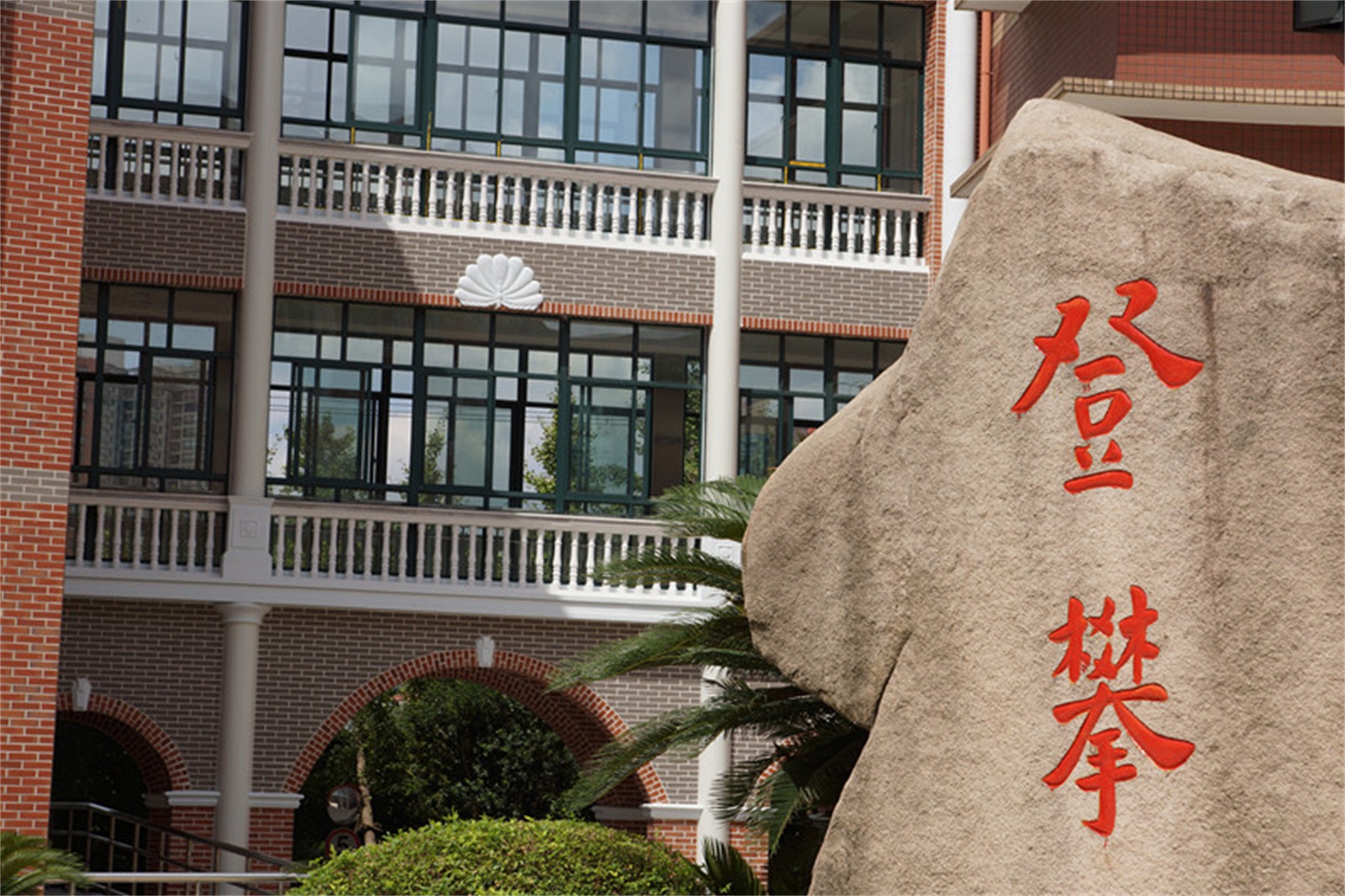 命名为 a href="#" data-lemmaid="15385090">上海市实验性示范性高中