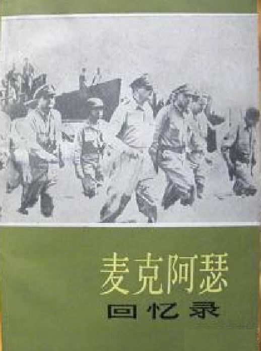 麦克阿瑟回忆录