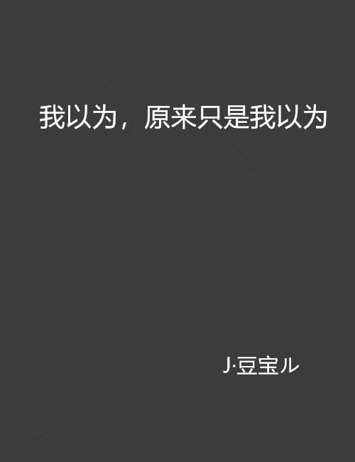 我以为只是我以为