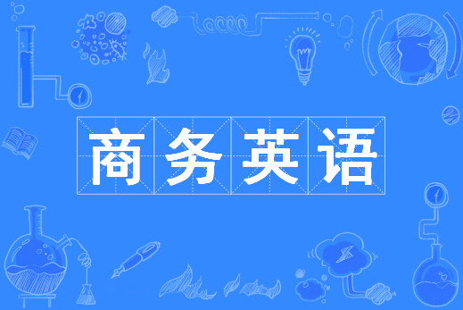 商务英语