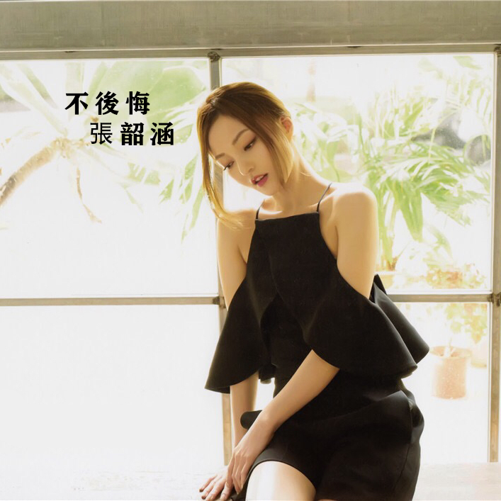 不后悔