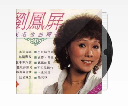  p>《愁眉粥变开眉饭》是香港歌手刘凤屏演唱的一首粤语单曲,该曲收录