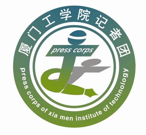 厦门工学院记者团