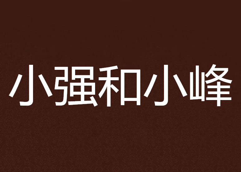 小强和小峰