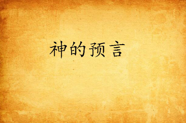 神的预言