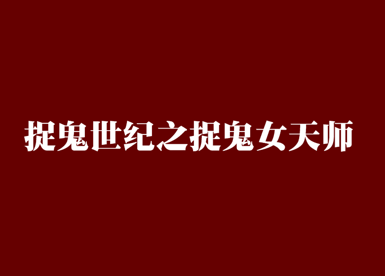 捉鬼世纪之捉鬼女天师