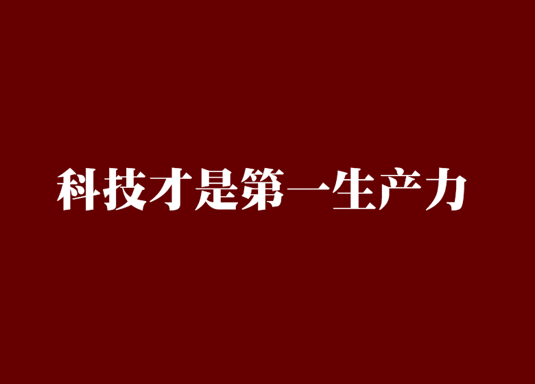 科技才是第一生产力