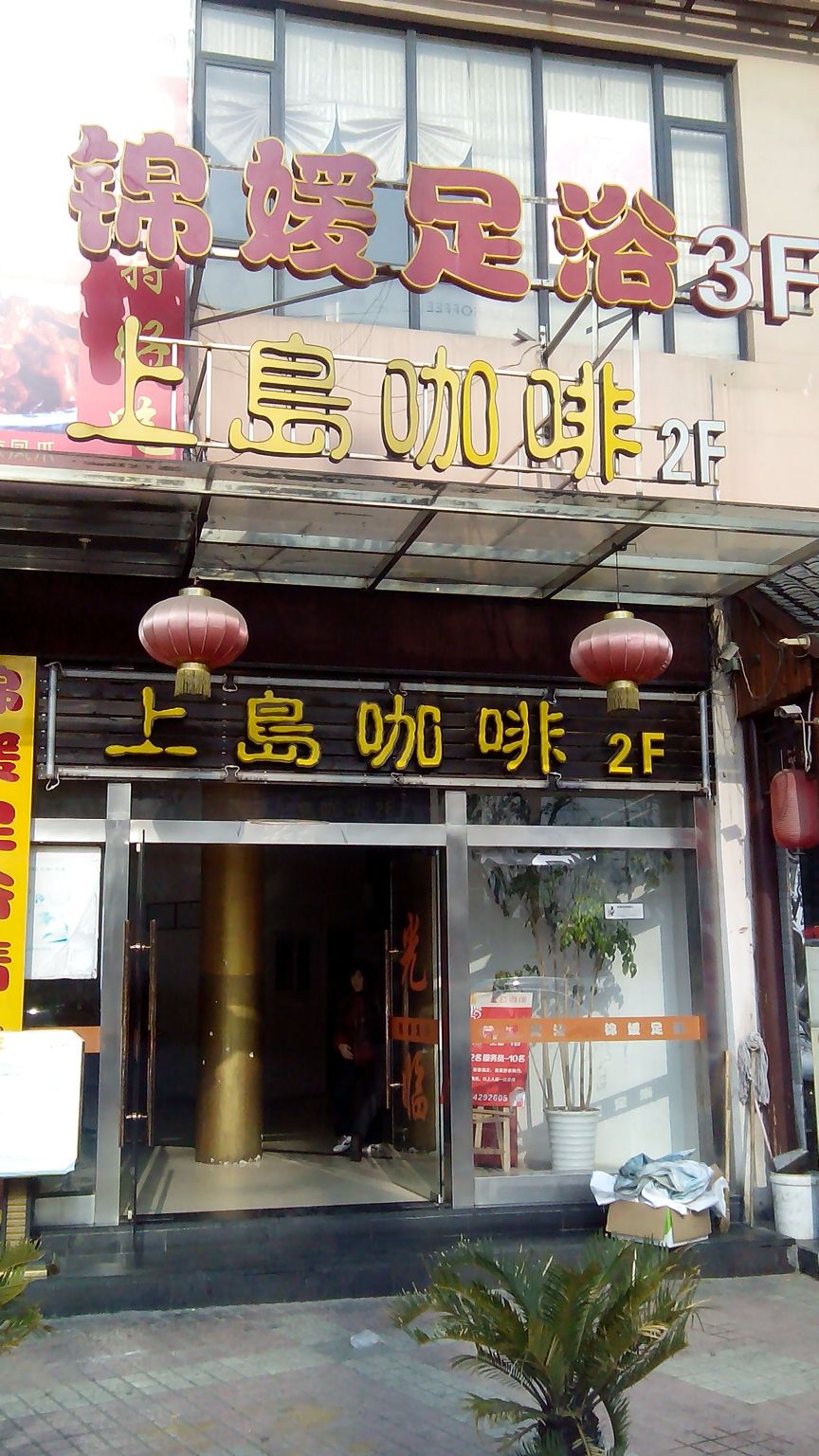 上岛咖啡(国际花园店)
