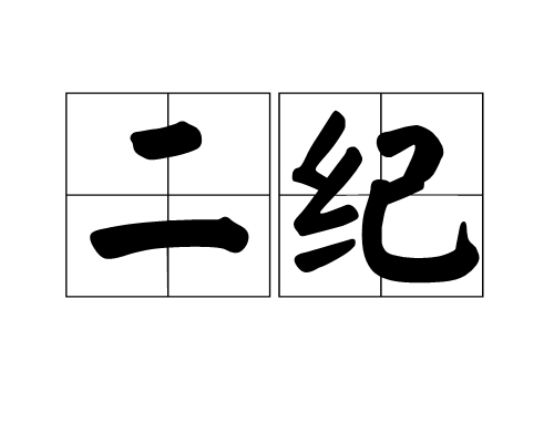 二纪 百度百科