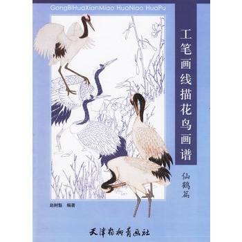 花鳥仙鶴圖 工笔画线描花鸟画谱：仙鹤篇_百度百科