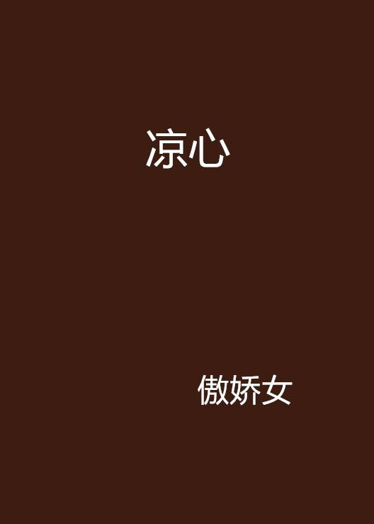 凉心_百度百科
