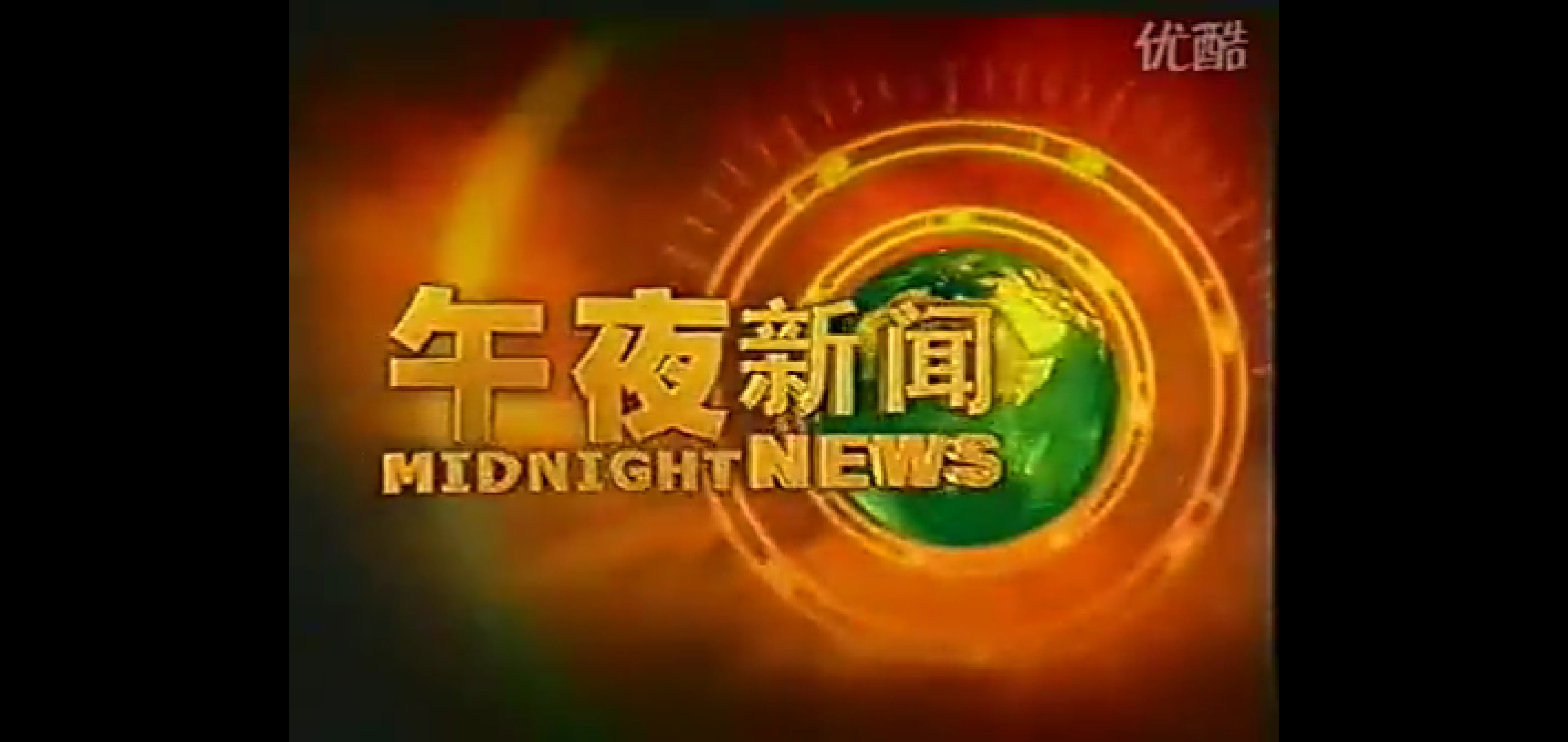 午夜新闻