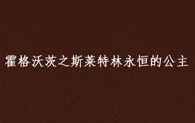 霍格沃茨之斯莱特林永恒的公主