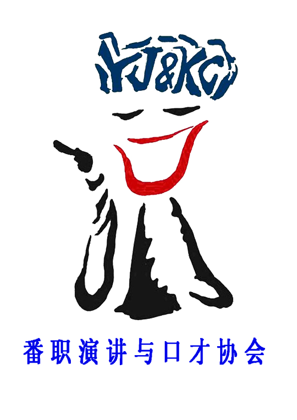 广州番禺职业技术学院演讲与口才协会