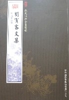 钦定四库全书荟要-刘宾客文集