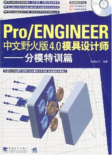 Pro/ENGINEER中文野火版4.0模具设计师——分模特训篇_百度百科
