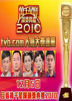  p>《万千星辉颁奖典礼2010》是tvb2010年一档综艺娱乐节目.