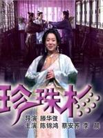 三言两拍之珍珠衫