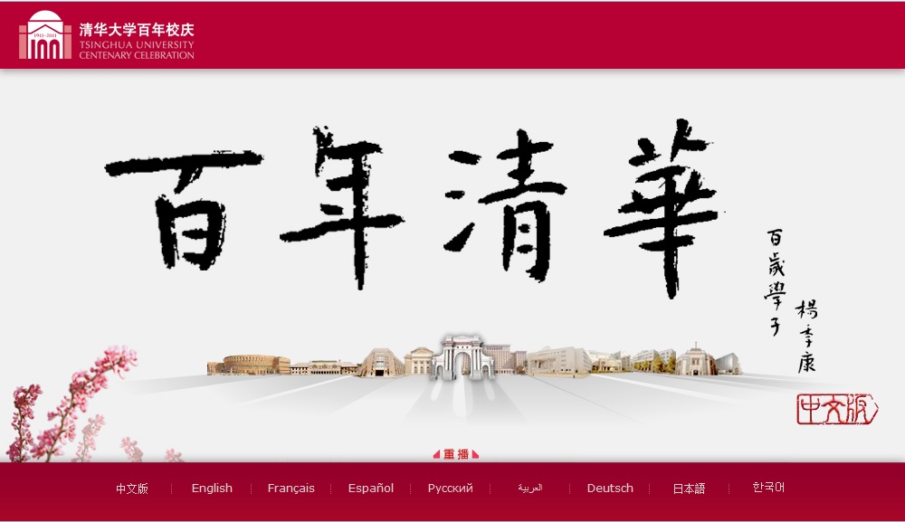  p>清华大学百年校庆采用"校庆年"的方式,将整个校庆系列活动分散在