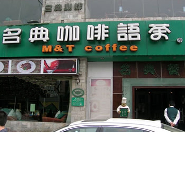  p>名典咖啡语茶是中国知名的休闲场所.