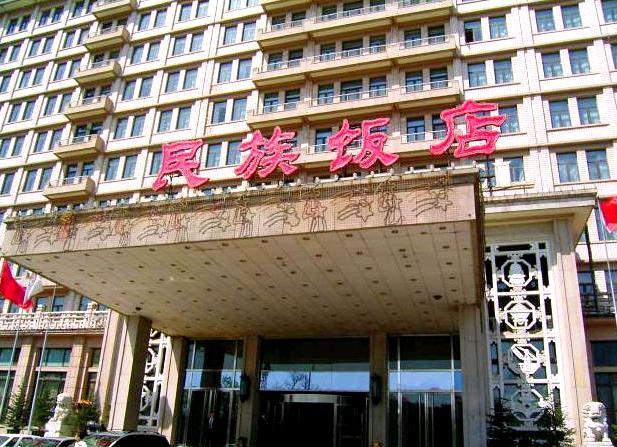 民族饭店