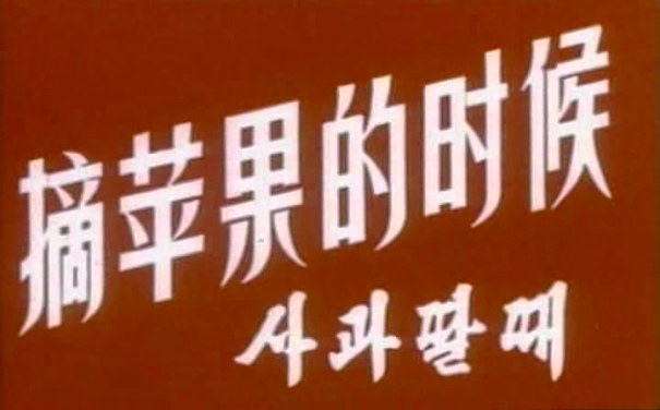  p data-id="gnbhw0w4us">《摘苹果的时候》是1971年金英浩执导的电影