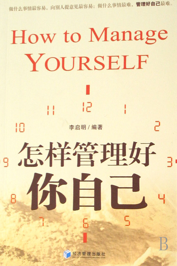 怎样管理好自己