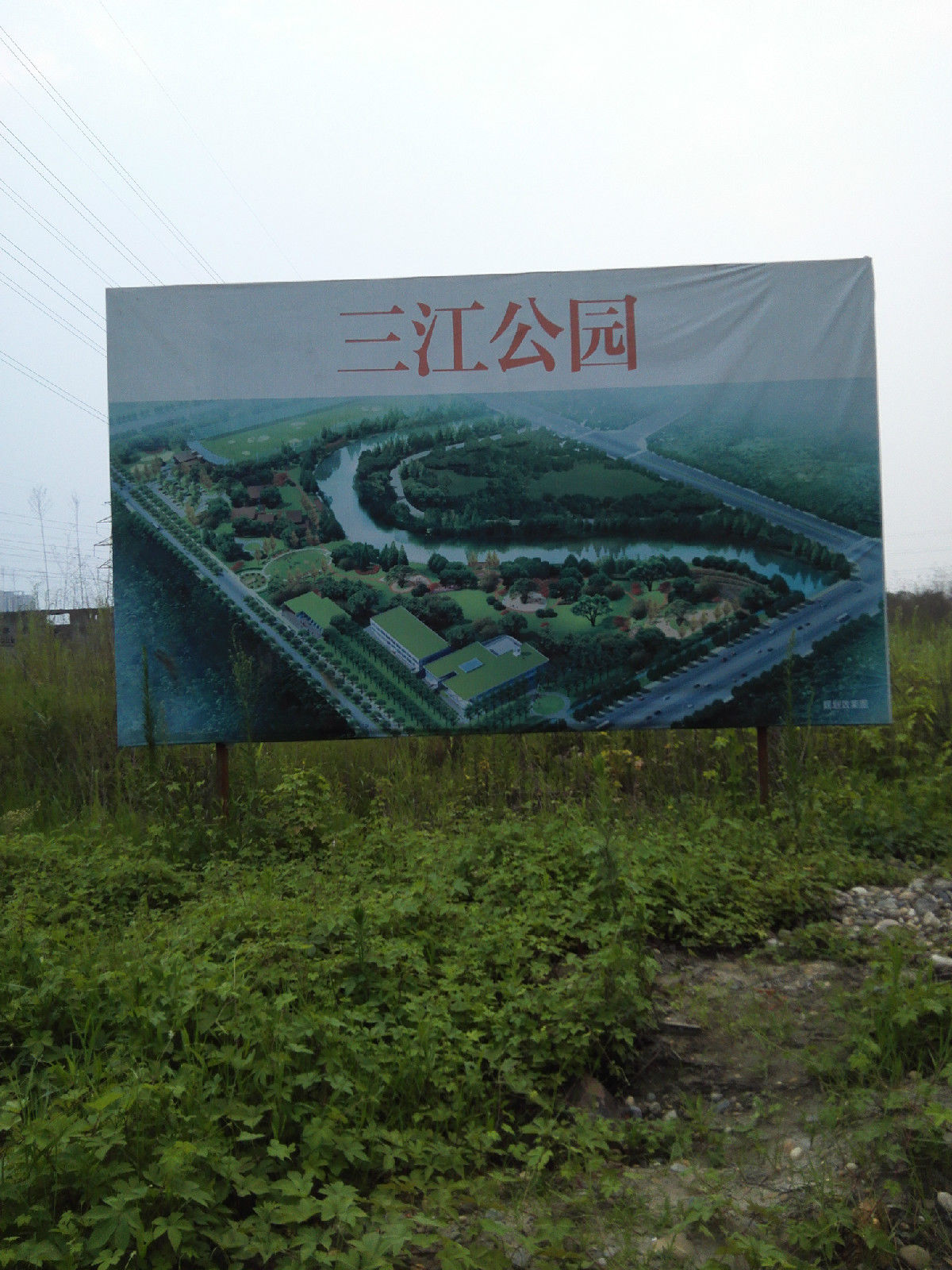三江公园