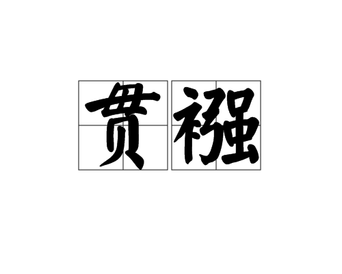  p>贯襁,读音guàn qiǎng,汉语词语,意思为穿钱绳. /p>