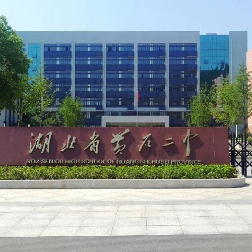 黄石市第二中学