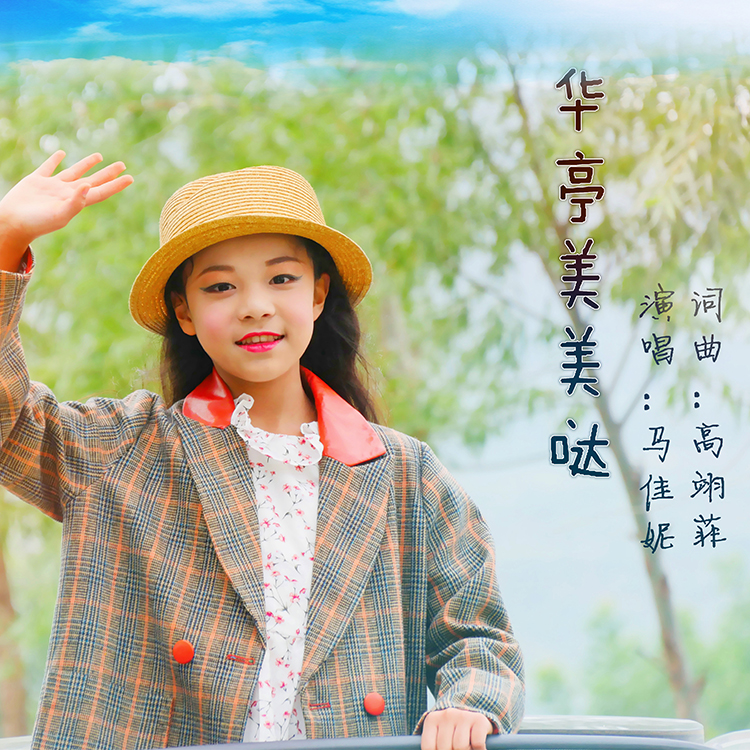  p data-id="gn2mkanphz">《华亭美美哒》由歌手:马佳妮 演唱歌曲 /p>