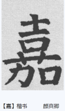 楷书
