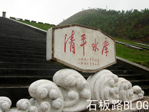 清平水库