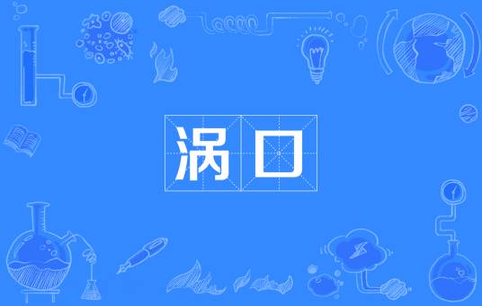 涡口_百度百科