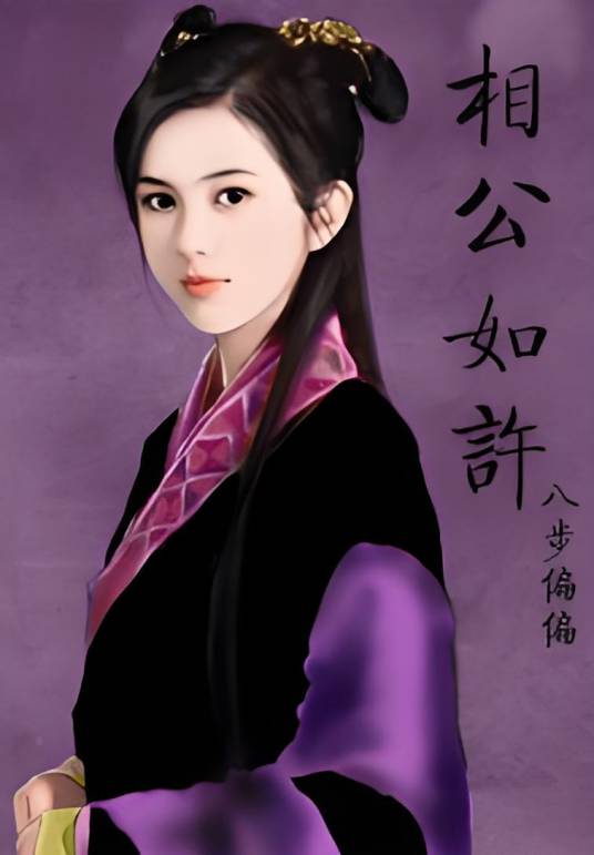 相公如许_百度百科