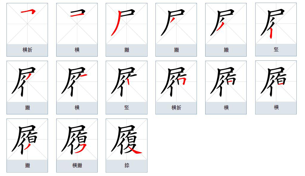  p data-id="go0iqd1k05">履(拼音:lǚ)为汉语一级通用规范汉字(常用