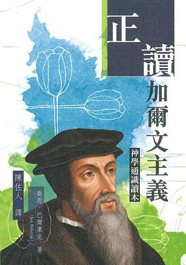 正读加尔文主义:神学通识读本