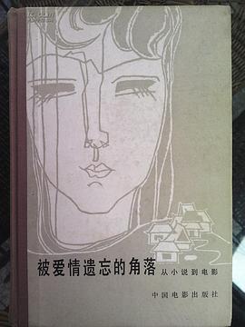 遗忘的角落:从小说到电影》是中国电影出版社出版的图书,作者是张弦