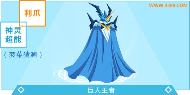  p>巨人王者是网页游戏《奥奇传说》中的精灵. /p>